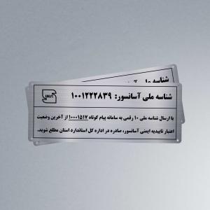 پلاک استیل شناسه ملی آسانسور