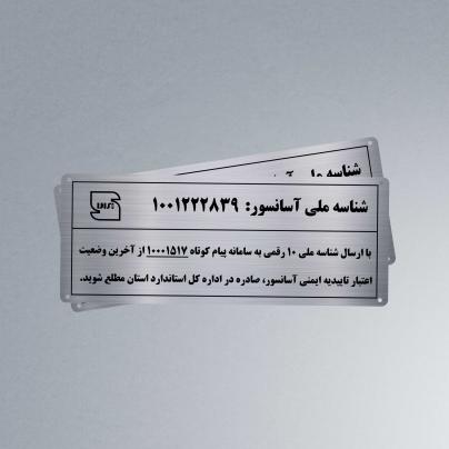 پلاک شناسه ملی آسانسور