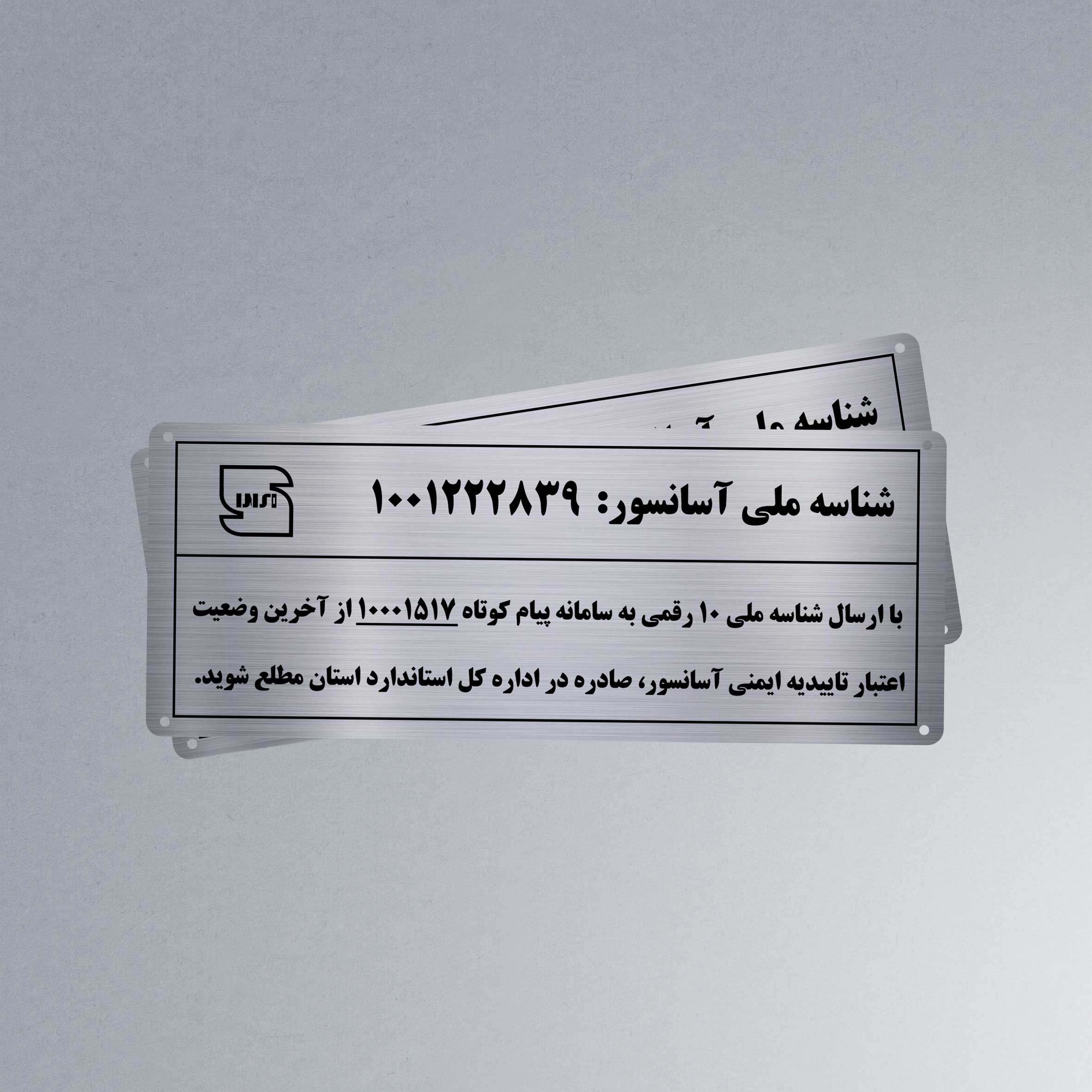 پلاک استیل شناسه ملی آسانسور