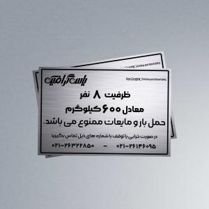 پلاک ظرفیت آسانسور