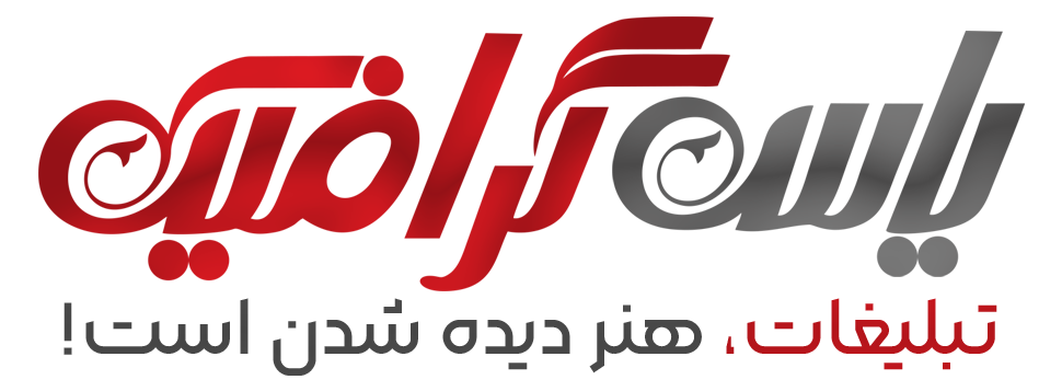 چاپ و تبلیغات یاس گرافیک 
